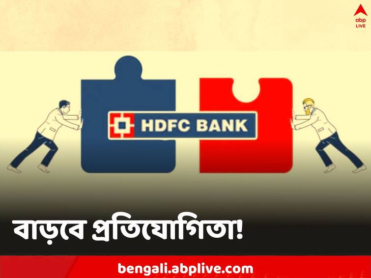 HDFC-HDFC Bank Merger how consumers financial sector will be impacted know more in detail HDFC-HDFC Bank Merger: সরাসরি SBI-এর সঙ্গে প্রতিযোগিতা, ১ জুলাই একত্রীকরণ, HDFC-র দিকে তাকিয়ে বাজার