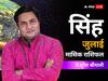 Leo July Horoscope 2023: सिंह राशि वाले जुलाई के महीने में तनाव में रह सकते हैं, जानें जुलाई का राशिफल