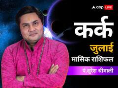 कर्क राशि वाले जुलाई के महीने में थोड़ा संभल कर रहें, जानें जुलाई का राशिफल