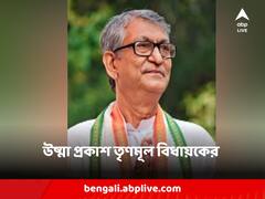 পঞ্চায়েতের টিকিট বন্টন নিয়ে ক্ষোভ প্রকাশ তৃণমূল বিধায়কের