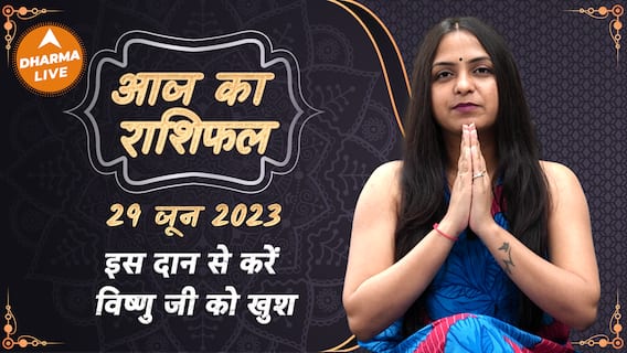 Aaj Ka Rashifal 29 June | आज का राशिफल | Today Rashifal in Hindi | Horoscope Today | Dharma Live