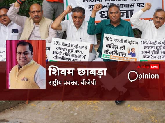 Opinion: केजरीवाल सरकार ने बिजली का दाम बढ़ाकर डाला जनता पर अनावश्यक बोझ, वादों पर नहीं जनता को भरोसा