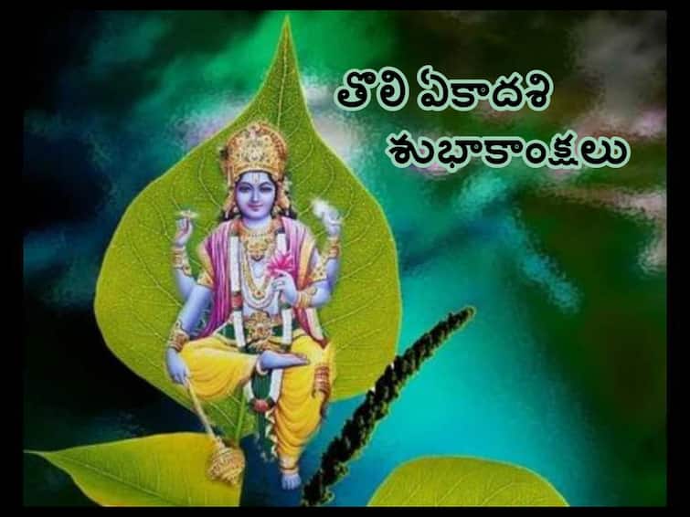 Tholi Ekadashi Wishes In Telugu 2023, importance of Tholi Ekadashi Tholi Ekadashi Wishes In Telugu 2023: తొలిఏకాదశి (జూన్ 29) శుభాకాంక్షలు ఇలా తెలియజేయండి!