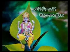 Tholi Ekadashi Wishes In Telugu 2023: తొలిఏకాదశి (జూన్ 29) శుభాకాంక్షలు ఇలా తెలియజేయండి!