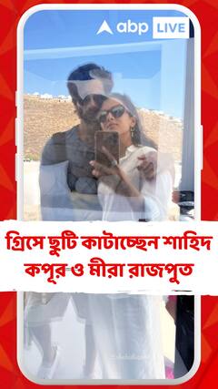 Greece: গ্রিসে ছুটি কাটাচ্ছেন সপরিবারে শাহিদ কপূর ও মীরা রাজপুত