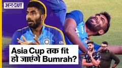 Jasprit Bumrah Injury Update: क्या Asia Cup 2023 तक Bumrah हो पाएंगे fit?