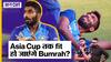 Jasprit Bumrah Injury Update: क्या Asia Cup 2023 तक Bumrah हो पाएंगे fit?