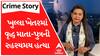 Crime Story With Poonam | ખુલ્લા ખેતરમાં વૃદ્ધ માતા-પુત્રની રહસ્યમય હત્યા