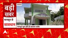 Ramnagar : मानसून सत्र के शुरू होने पर शासन-प्रशासन हुई अलर्ट, ग्रामीणों को मिले नए आदेश। UP News