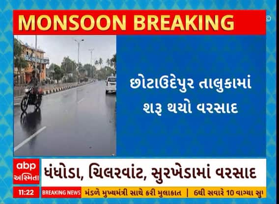 Chhota Udepur Rain | છોટાઉદેપુર તાલુકામાં વરસાદનો પ્રારંભ, જુઓ વીડિયો