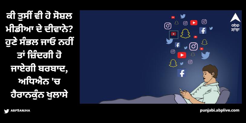 Social Media and Mental Health: ਸਾਵਧਾਨ! ਸੋਸ਼ਲ ਮੀਡੀਆ ਕਰ ਰਿਹਾ ਬੰਦੇ ਨੂੰ ਬਰਬਾਦ, ਖੋਜ 'ਚ ਹੋਸ਼ ਉਡਾ ਦੇਣ ਵਾਲੇ ਖੁਲਾਸੇ are you a social media addict then this news is for you see how social media can ruin your life and mental health Social Media and Mental Health: ਸਾਵਧਾਨ! ਸੋਸ਼ਲ ਮੀਡੀਆ ਕਰ ਰਿਹਾ ਬੰਦੇ ਨੂੰ ਬਰਬਾਦ, ਖੋਜ 'ਚ ਹੋਸ਼ ਉਡਾ ਦੇਣ ਵਾਲੇ ਖੁਲਾਸੇ