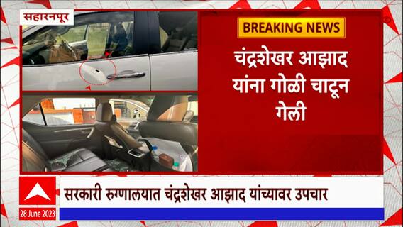 Chandrashekhar Azad Attacked : भीम आर्मी चंद्रशेखर आझाद यांच्यावर जीवघेणा हल्ला, कारवर गोळीबार