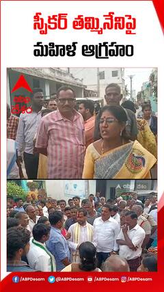 గడప గడపకు మన ప్రభుత్వం కార్యక్రమంలో తమ్మినేనికి చుక్కెదురు..!