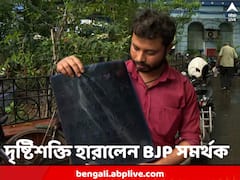 চোখের বদলা চোখ নয়, শান্তিতে হোক ভোট, দৃষ্টিশক্তি হারিয়ে বার্তা বিজেপি সমর্থকের