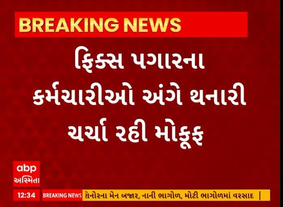 Gandhinagar: ફિક્સ પગારના કર્મચારી અંગે થનારે ચર્ચા મોકૂફ રહી