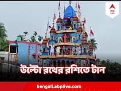 Ratha Yatra Ulto Rath : মহিষাদলে উল্টোরথের রশিতে টান, ১৩ চূড়ার এই রথ ঘিরে কত ইতিহাস !