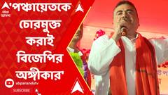 'পঞ্চায়েতকে চোরমুক্ত করাই বিজেপির অঙ্গীকার', পটাশপুরের সভা থেকে শুভেন্দু
