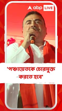 চোরেদেরকে তাড়িয়ে পঞ্চায়েতকে চোরমুক্ত করতে হবে: শুভেন্দু