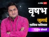 Taurus July Horoscope 2023: वृषभ राशि वालों के लिए जुलाई का महीना लेकर आएगा नए सरप्राइज, जानें जुलाई महीने का राशिफल