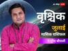 Scorpio July Horoscope 2023: जुलाई का महीना वृश्चिक राशि वालों के लिए खोलेगा बिजनेस नए अवसर, जानें जुलाई का राशिफल