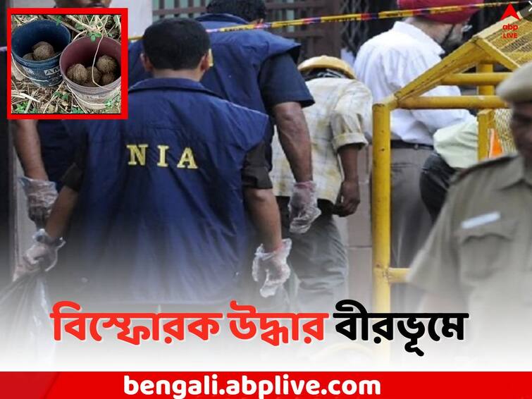 Panchayat Election 2023: NIA rescue huge amount of Explosives in Birbhum Panchayat Election 2023: পঞ্চায়েত ভোটের আগে প্রচুর বিস্ফোরক উদ্ধার করল NIA