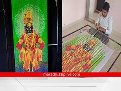 Aashadhi Wari 2023: विठ्ठल... विठ्ठल... 40 हजार तुळशीच्या मण्यांपासून तरुणानं साकारलं विठुरायाचं मोझॅक चित्र