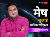 Aries July Horoscope 2023: जुलाई में मेष राशि वालों को मिल सकती है ये ख़बर, जानें मासिक राशिफल
