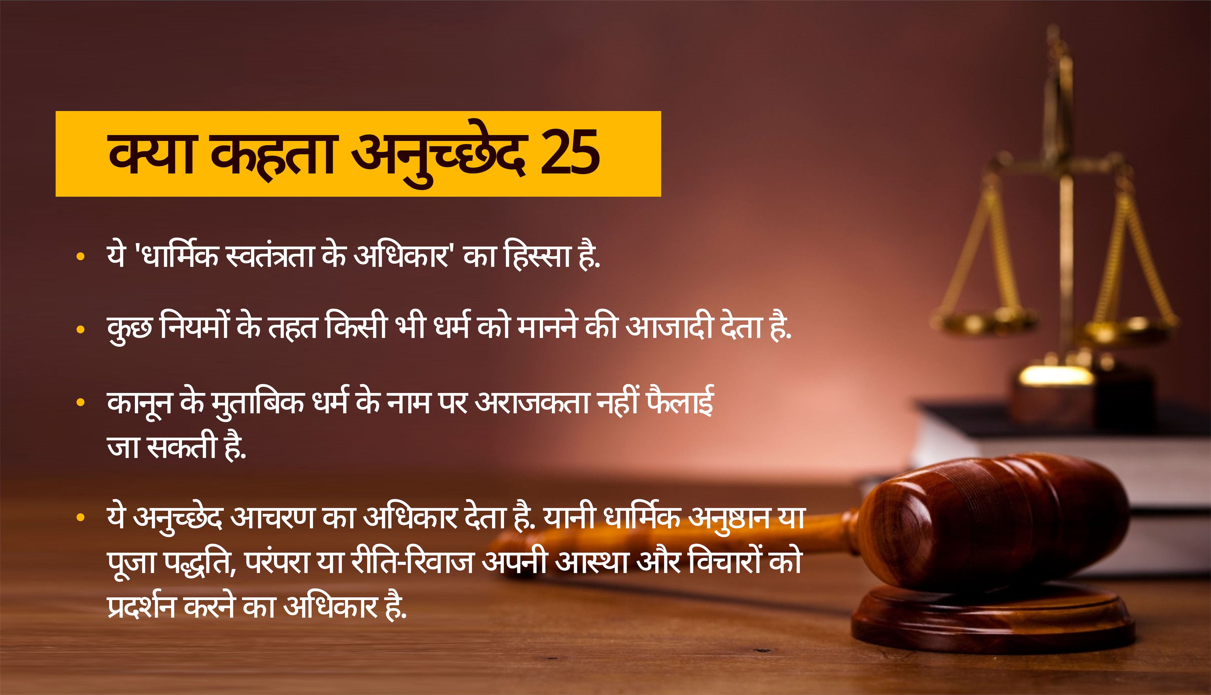 कॉमन सिविल कोड: पीएम मोदी के भाषण से एजेंडा सेट, लेकिन क्या कहता है संविधान का अनुच्छेद  25