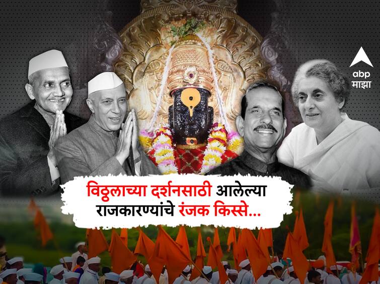 Ashadhi Ekadashi Jawaharlal Nehru indira gandhi  Manohar Joshi Interesting stories of politicians who came to visit Vitthal mandir in Maharashtra Pandharpur  Ashadhi Wari इंदिरा गांधींचा आषाढीचा उपवास, तर पंढरपुरात येऊनही लालबहाद्दूर शास्त्री विठ्ठल दर्शन न घेताच परतले; वाचा विठुरायाच्या दर्शनसाठी आलेल्या राजकारण्यांचे रंजक किस्से