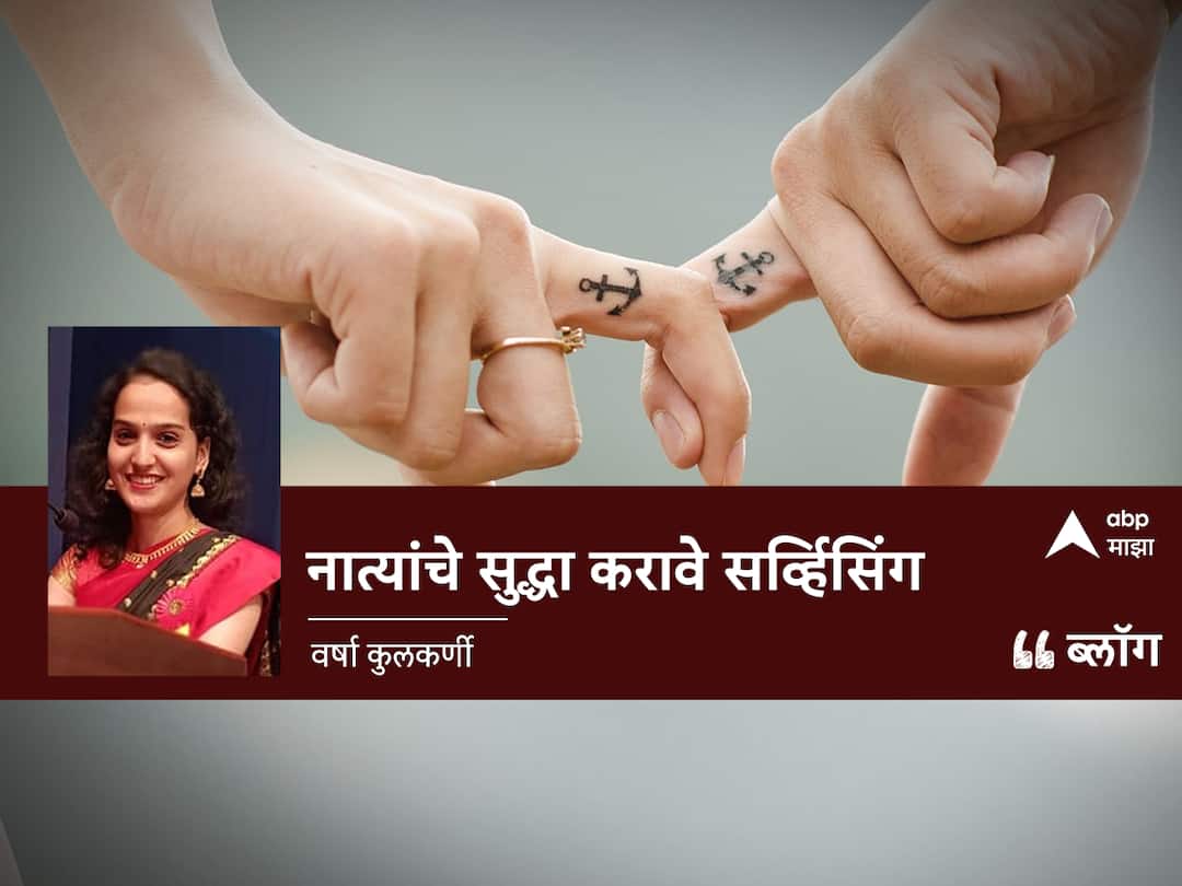 blog of varsha kulkarni on family relation things vishwas thakur book on natyanche servising BLOG : नात्यांचेही करावे सर्व्हिसिंग... विश्वास ठाकूरांची कथा