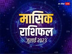 जुलाई मासिक राशिफल 2023: मेष, कन्या, मीन राशि सहित सभी 12 राशियों का जानें मासिक राशिफल