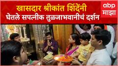 Shrikant Shinde : खासदार श्रीकांत शिंदे यांनी घेतले सपत्नीक आई तुळजाभवानीचे दर्शन : ABP Majha
