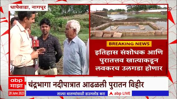 Nagpur Dhapewada : नागपूरच्या धापेवाडातील चंद्रभागेत सापडली पुरातन विहीर ABP Majha