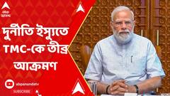 Narendra Modi: ভোটের মুখে, দুর্নীতি ইস্যুতে TMC-কে তীব্র আক্রমণ প্রধানমন্ত্রীর | ABP Ananda LIVE