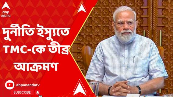 ভোটের মুখে, দুর্নীতি ইস্যুতে TMC-কে তীব্র আক্রমণ প্রধানমন্ত্রীর