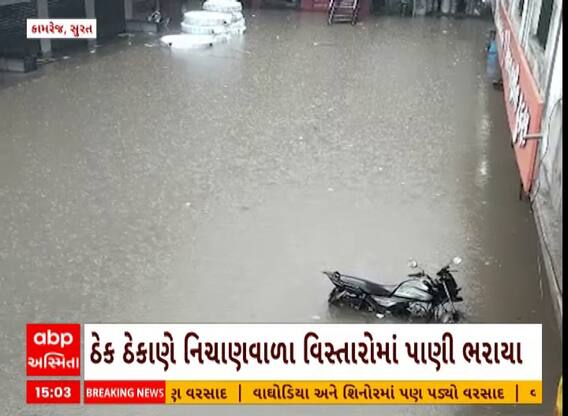 Surat Rain: સુરતના કામરેજમાં પાંચ ઈંચ વરસાદથી જળબંબાકાર