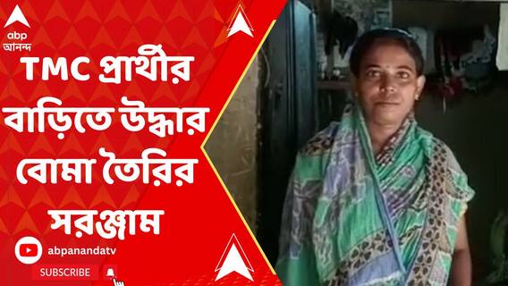 কাটোয়ায় TMC প্রার্থীর বাড়ি থেকে উদ্ধার বোমার মশলা ও বোমা তৈরির সরঞ্জাম