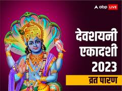 Devshayani Ekadashi 2023 Parana: देवशयनी एकादशी व्रत खोलते समय बरतें ये सावधानी, जानें पारण की विधि