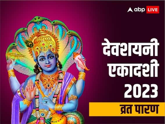 Devshayani Ekadashi 2023 Parana: देवशयनी एकादशी व्रत खोलते समय बरतें ये सावधानी, जानें पारण की विधि Devshayani Ekadashi 2023 Parana: देवशयनी एकादशी व्रत खोलते समय बरतें ये सावधानी, जानें पारण की विधि
