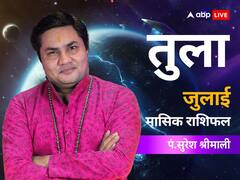 तुला राशि वालों को जुलाई के महीने में नौकरी खोजने में दिक्कतों का सामना करना पड़ेगा, जानें जुलाई का राशिफल