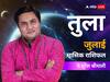 Libra Horoscope July 2023: तुला राशि वालों को जुलाई के महीने में नौकरी खोजने में दिक्कतों का सामना करना पड़ेगा, जानें जुलाई का राशिफल