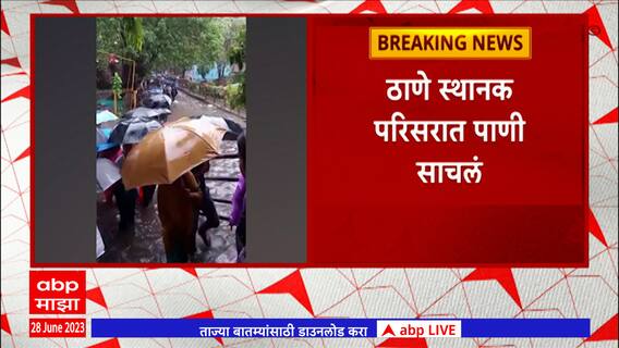 Thane Railway Station Waterlogging : मुसळधार पावसामुळे ठाणे स्टेशन परिसरात साचलं पाणी