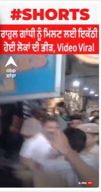 ਰਾਹੁਲ ਗਾਂਧੀ ਨੂੰ ਮਿਲਣ ਲਈ ਇਕੱਠੀ ਹੋਈ ਲੋਕਾਂ ਦੀ ਭੀੜ, Video viral