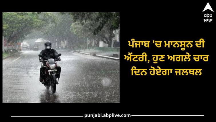 Punjab Weather Update: Entry of Monsoon in Punjab, there will be heavy rain in the next four days Punjab Weather Update: ਪੰਜਾਬ 'ਚ ਮਾਨਸੂਨ ਦੀ ਐਂਟਰੀ, ਹੁਣ ਅਗਲੇ ਚਾਰ ਦਿਨ ਹੋਏਗਾ ਜਲਥਲ
