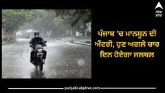Punjab Weather Update: ਪੰਜਾਬ 'ਚ ਮਾਨਸੂਨ ਦੀ ਐਂਟਰੀ, ਹੁਣ ਅਗਲੇ ਚਾਰ ਦਿਨ ਹੋਏਗਾ ਜਲਥਲ