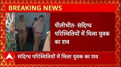 Pilibhit में मिला संग्दिग्ध परिस्थितियों में युवक का शव, मचा हड़कंप। UP News