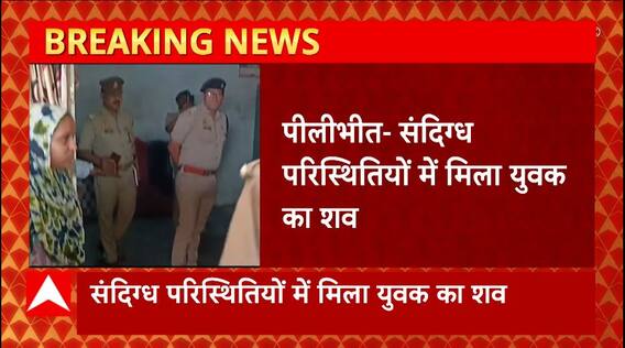 Pilibhit में मिला संग्दिग्ध परिस्थितियों में युवक का शव, मचा हड़कंप। UP News