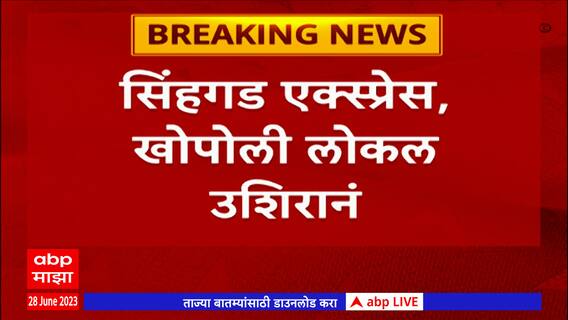 Sinhagad Express : पुणे-मुंबई सिंहगड एक्स्प्रेस पळसदरीजवळ रखडली