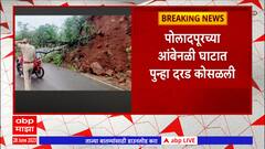 Poladpur Ambenali Ghat Landslide : आंबेनळी घाटात पुन्हा कोसळली दरड, घाट बंद असल्यानं टळला अनर्थ