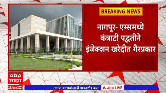 Nagpur AIIMS मध्ये कंत्राटी पद्धतीनं इंजेक्शन खरेदीत गैरप्रकार, सोनगाव पोलिसांकडून दोघांना अटक